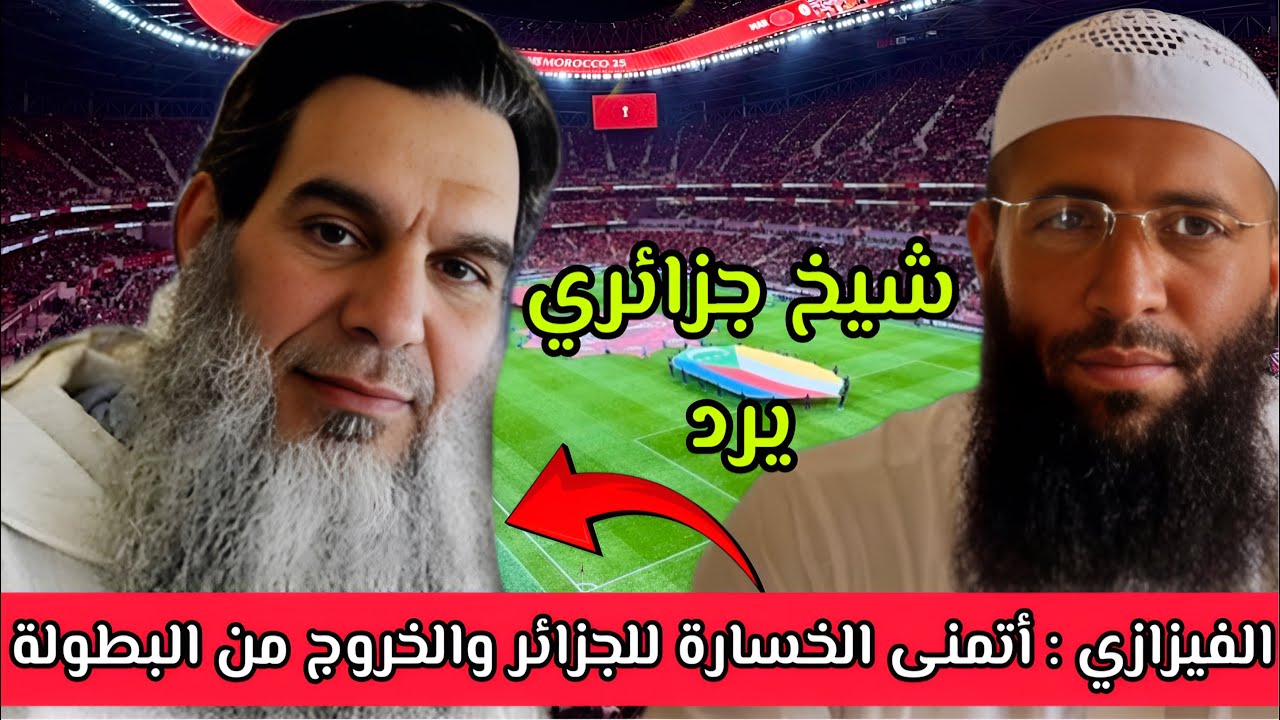 الفيزازي بتصريح مستفز : سأشجع الكونكو واتمنى الخسارة للجزائر وشيخ جزائري يرد