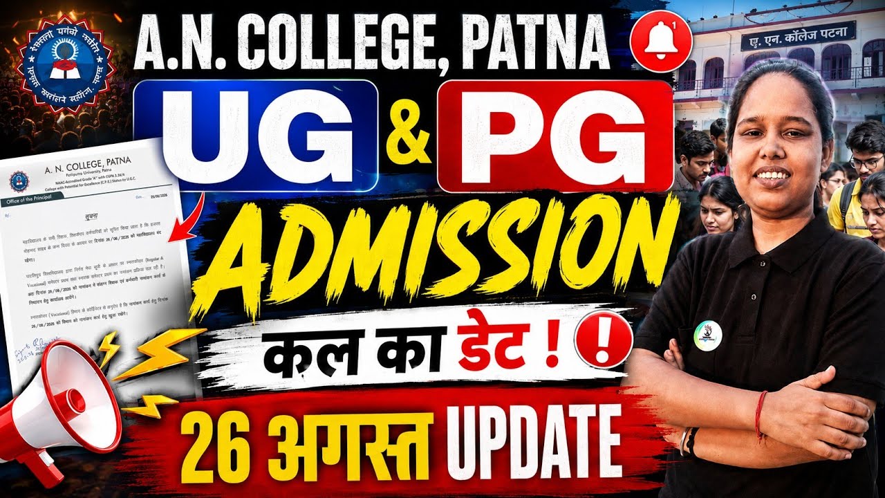 A.N College patna pg 1st merit list admission ✅️ |A.N College patna ug 4th merit list admission 