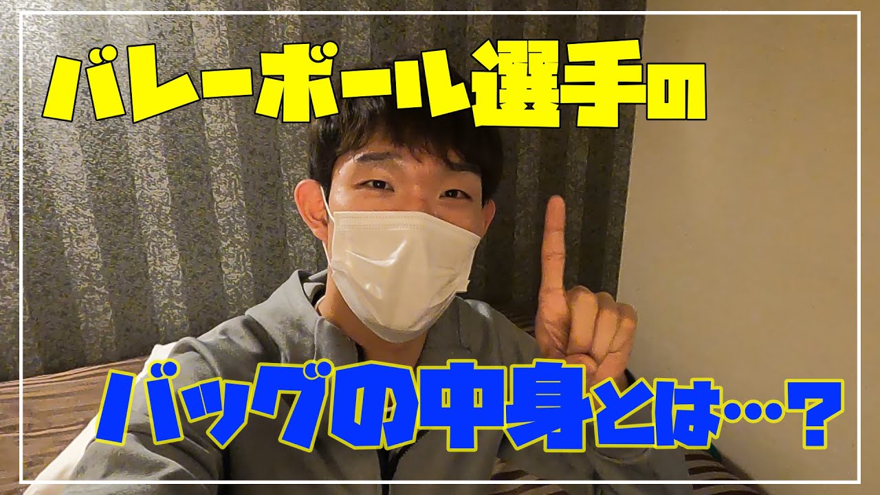 スポーツ選手のバッグの中身はいったい…？