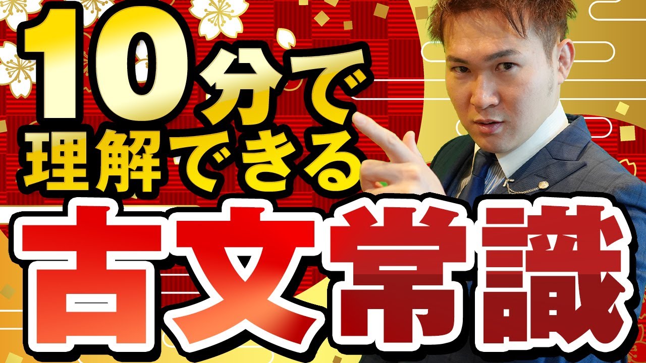 古文常識が10分で9割理解できる動画～全国模試1位の勉強法【篠原好】