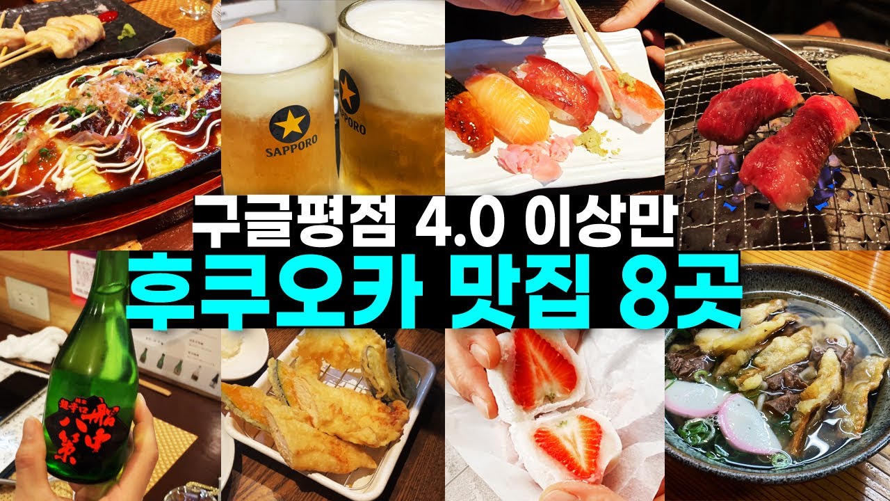 🇯🇵후쿠오카 여행 예정이라면 꼭 시청하세요! 한국인이 잘 모르는 현지인 맛집 추천🔥 장단점 추천메뉴 솔직후기[스시, 먹방, 술집, 야키니쿠, 디저트, 우동]