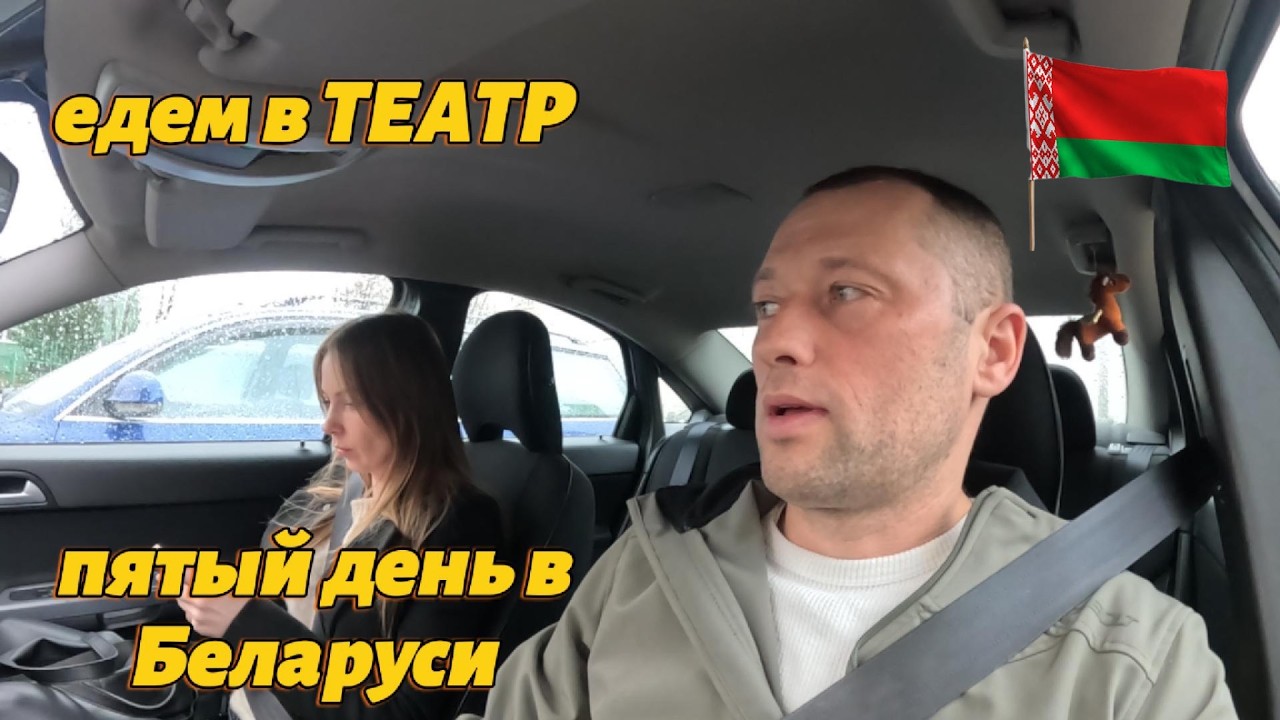 Работа в Германии отменяется/идем в БЕЛАРУСКИЙ ТЕАТР/планиркем отдых по Беларуси