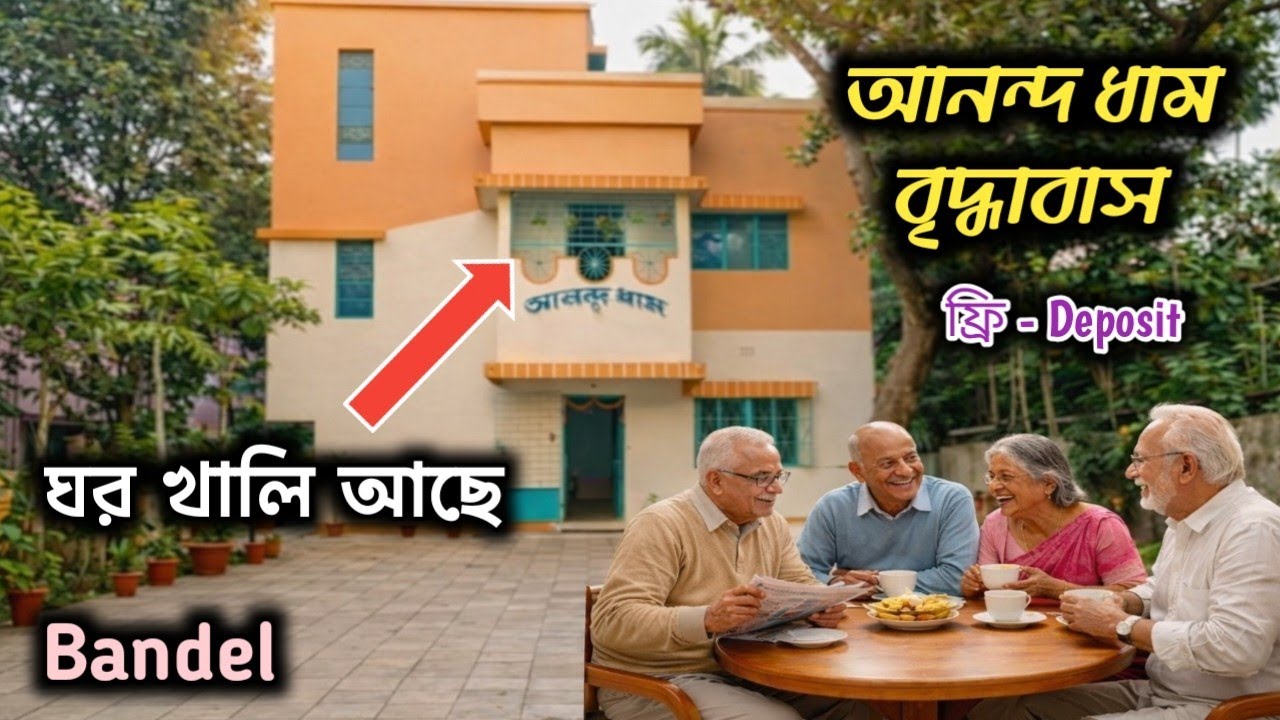  ইউটিউবে প্রথম ! আনন্দ ধাম বৃদ্ধাশ্রম ,ঘর খালি আছে এখনি ফোন করুন, ব্যান্ডেল হুগলী 