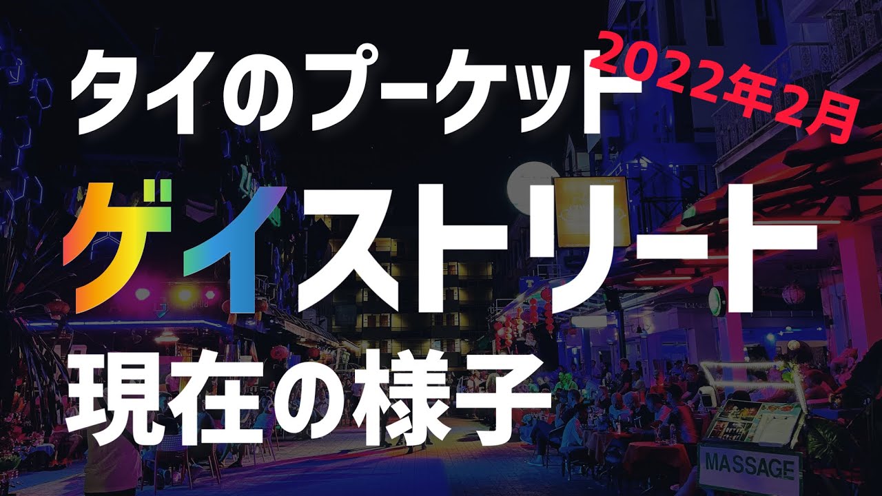 タイ、プーケットのゲイストリート　2022年2月の様子