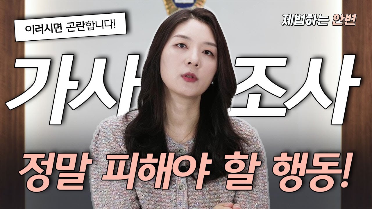 가사조사할 때 절대 피해야 할 행동! 🙅🏻‍♀️ | 이혼소송 승소를 위한 TIP