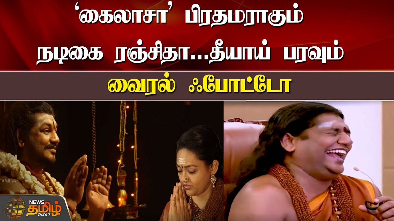 &rsquo;கைலாசா&rsquo; பிரதமராகும் ரஞ்சிதா.. தீயாய் பரவும் Viral photo | kailasa | actress ranjitha | nityananda