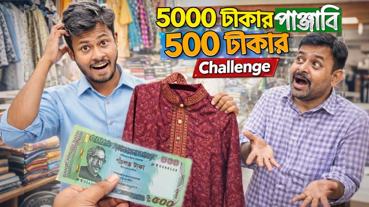 ৫০০০ হাজার টাকার পাঞ্জাবি ৫০০ টাকায়🤯OMG CHALLENGE VIDEO2026