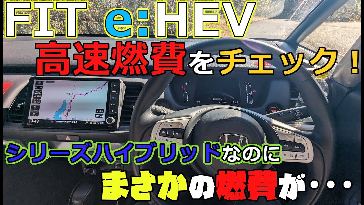 【え？】FIT e:HEV高速燃費を測ってみたら･･･【ホンダの底力】
