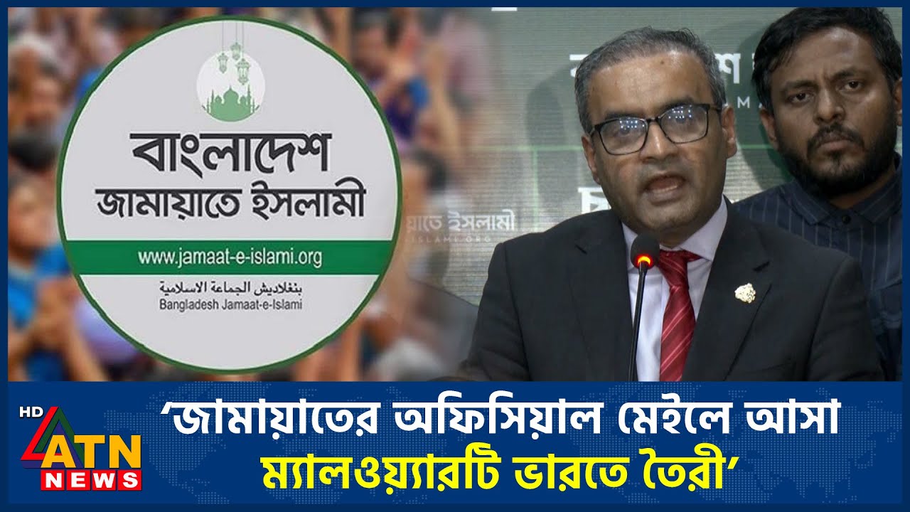 ‘জামায়াতের অফিসিয়াল মেইলে আসা ম্যালওয়্যারটি ভারতে তৈরী’ | Jamaat | ATN News