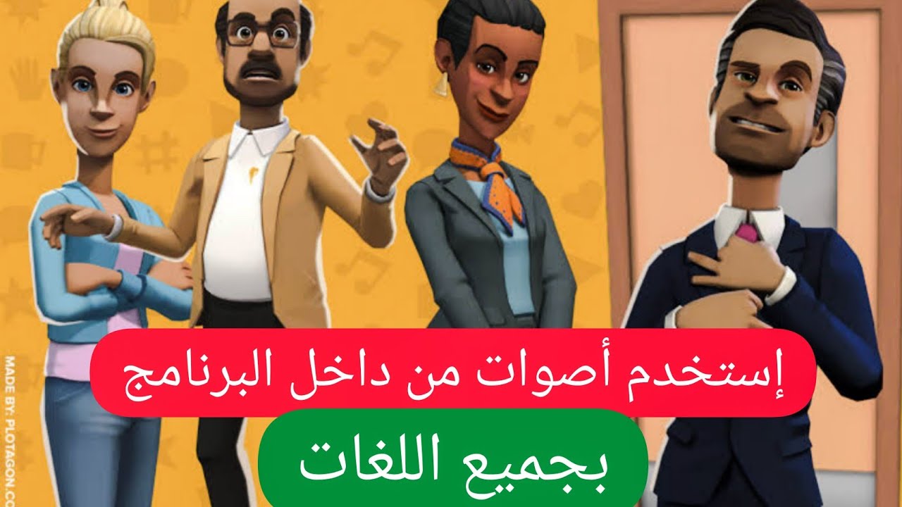 plotagon story | كيفية استخدام الاصوات الموجودة علي البرنامج
