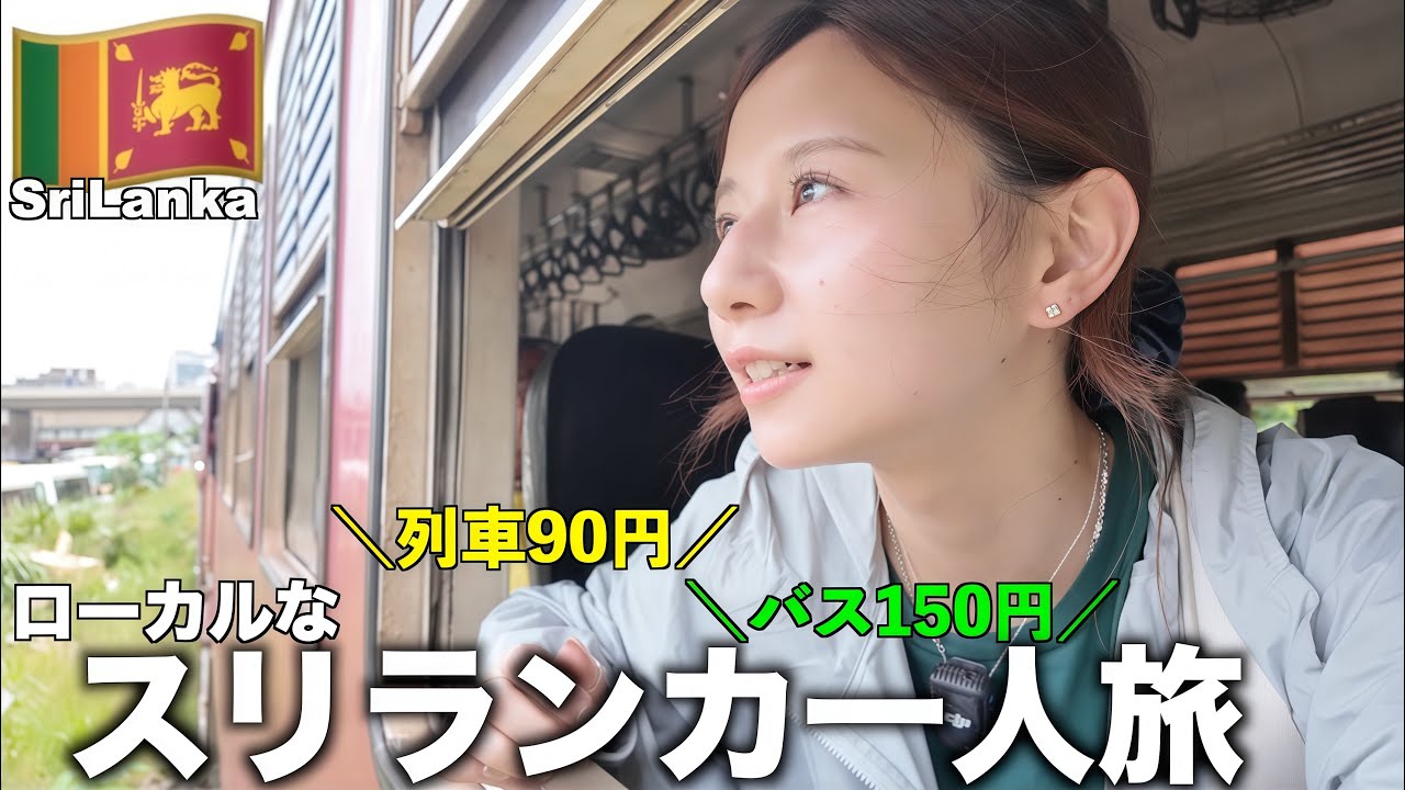【スリランカひとり旅】トラブルだらけでもローカルバスと90円の鉄道を楽しむ🇱🇰