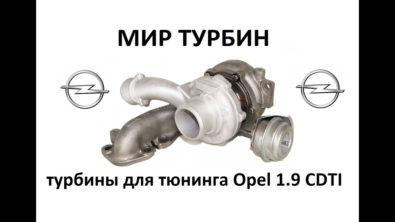 Гибридные турбины для тюнинга Opel 1.9CDTI