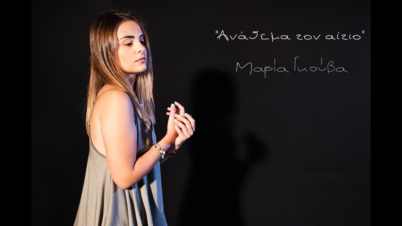 Μαρία Γκούβα - Ανάθεμα τον αίτιο