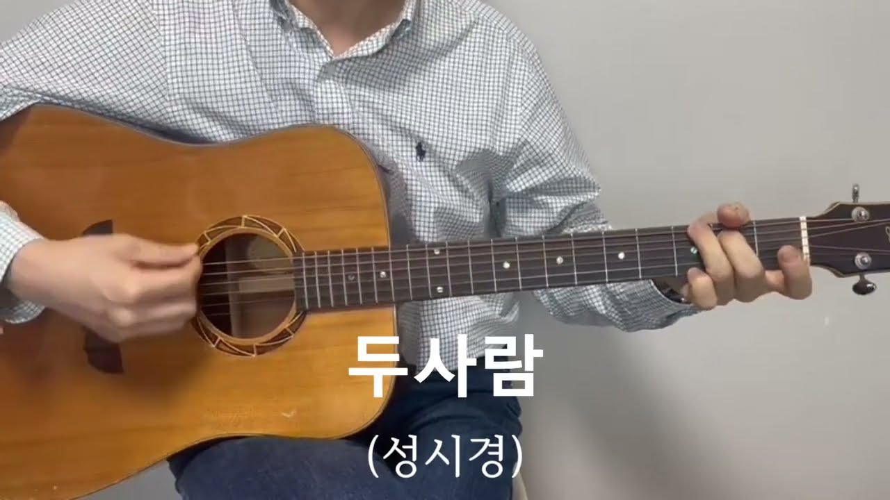(기타커버_GuitarCover)153. 두사람(원곡 : 성시경)