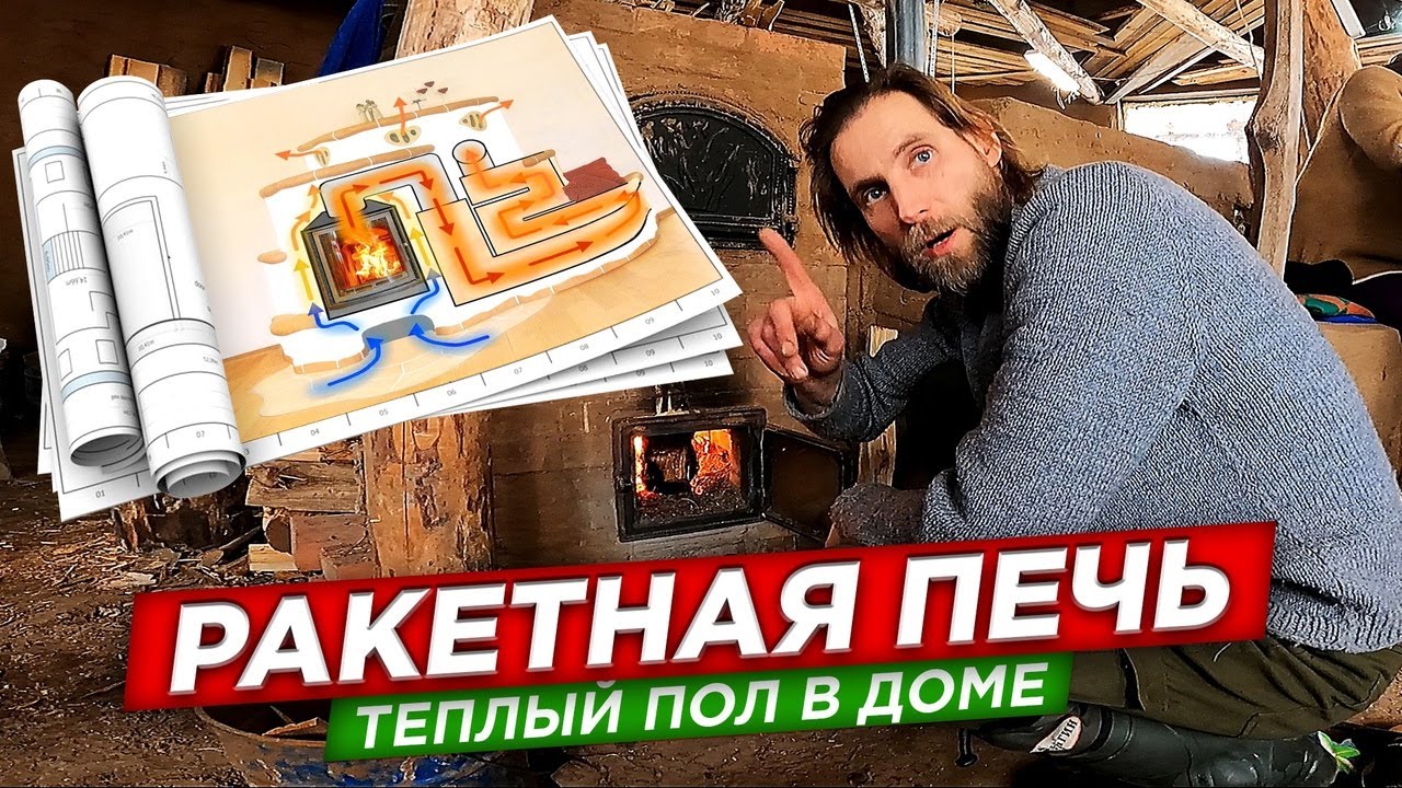 Ракетная печь. Теплый пол в доме. Глиночурка.