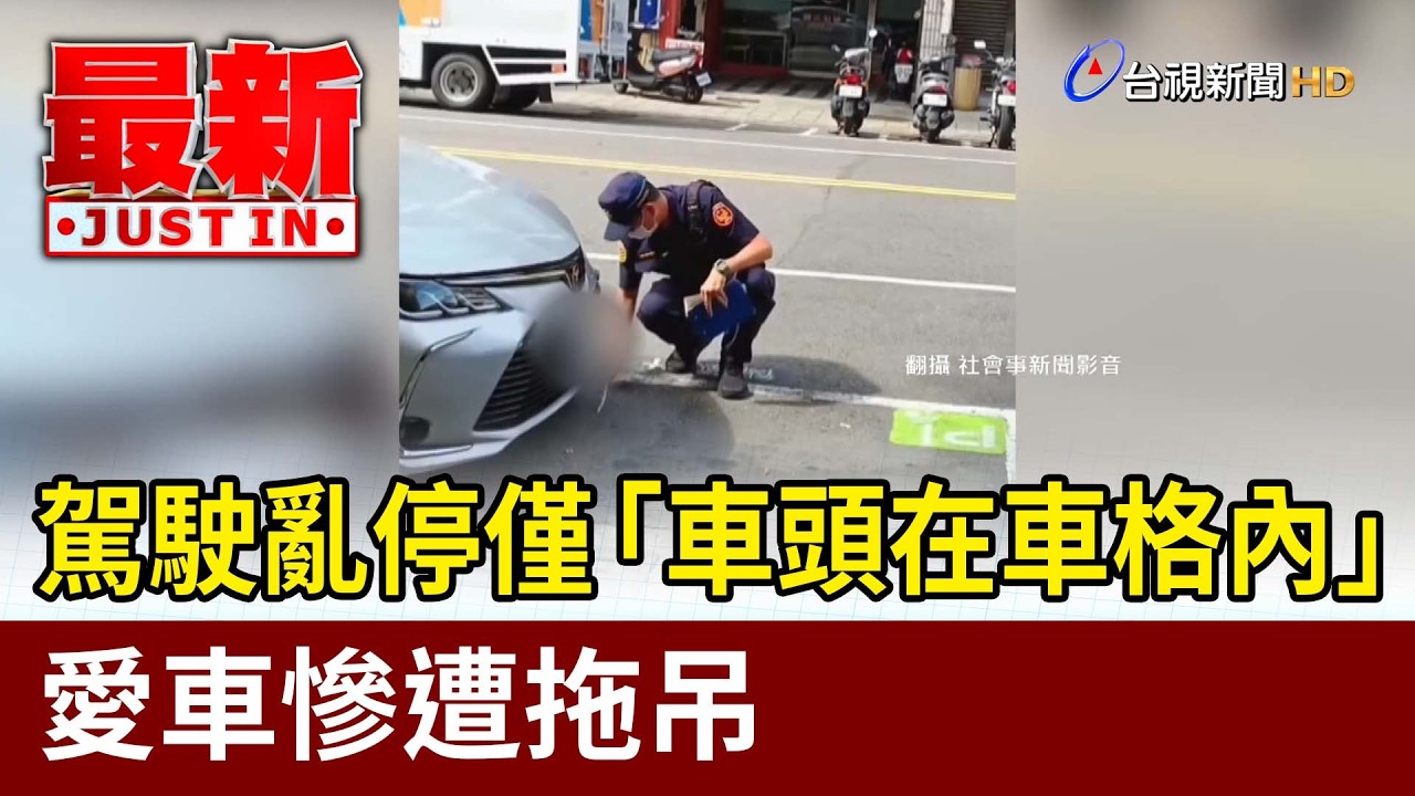 駕駛亂停僅「車頭在車格內」 愛車慘遭拖吊【最新快訊】