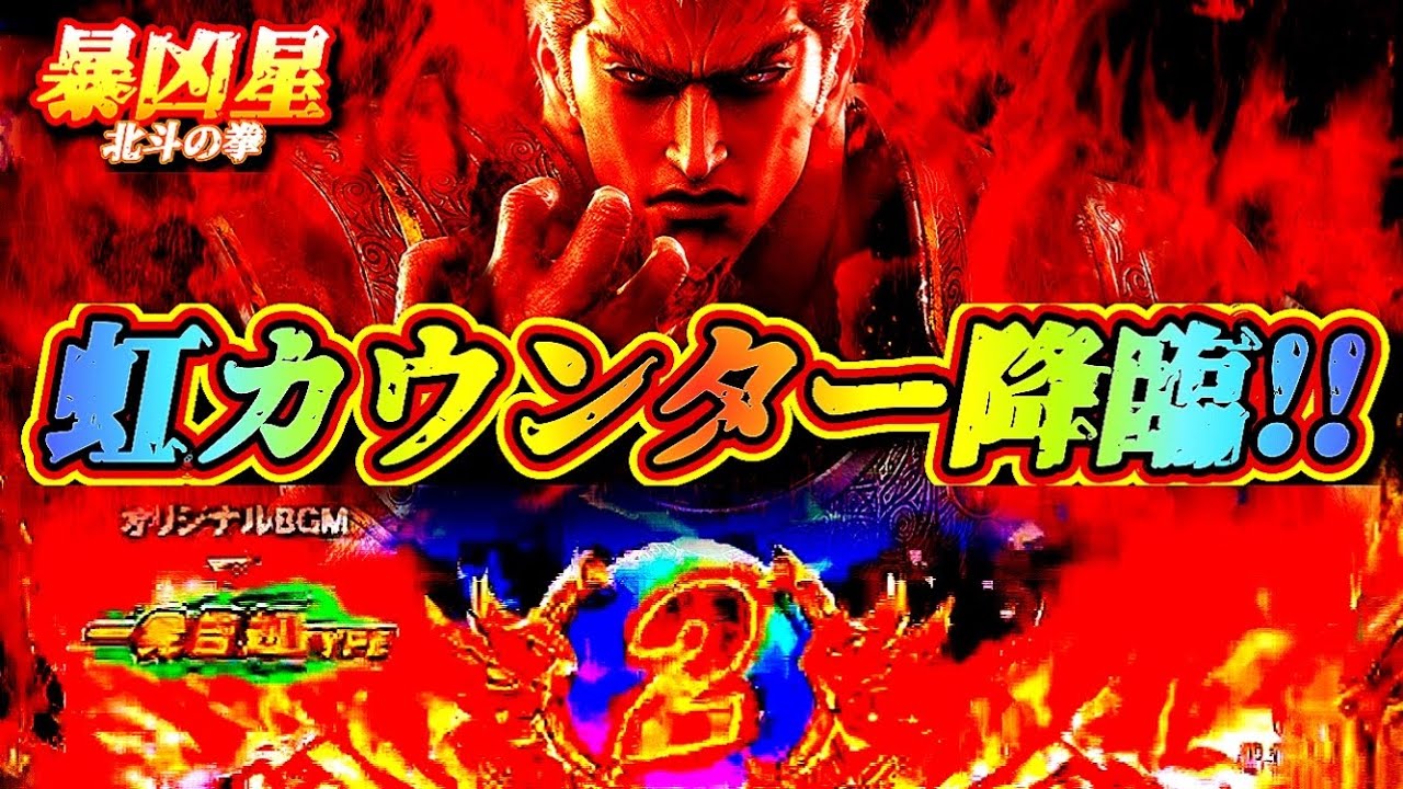 チャンネル初!!【暴凶星】パチンコ界の頂点『レインボー』が魅せる、3000発濃厚の虹玉降臨!!【鬼がかってないノリ打ちのやり方 ＃81】