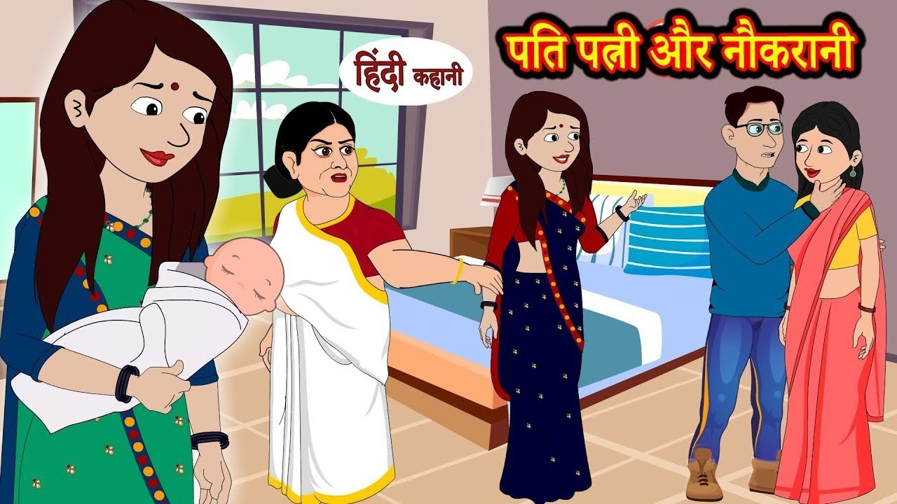 पति पत्नी और नौकरानी || bedtime stories || breakfast stories || cartoon stories