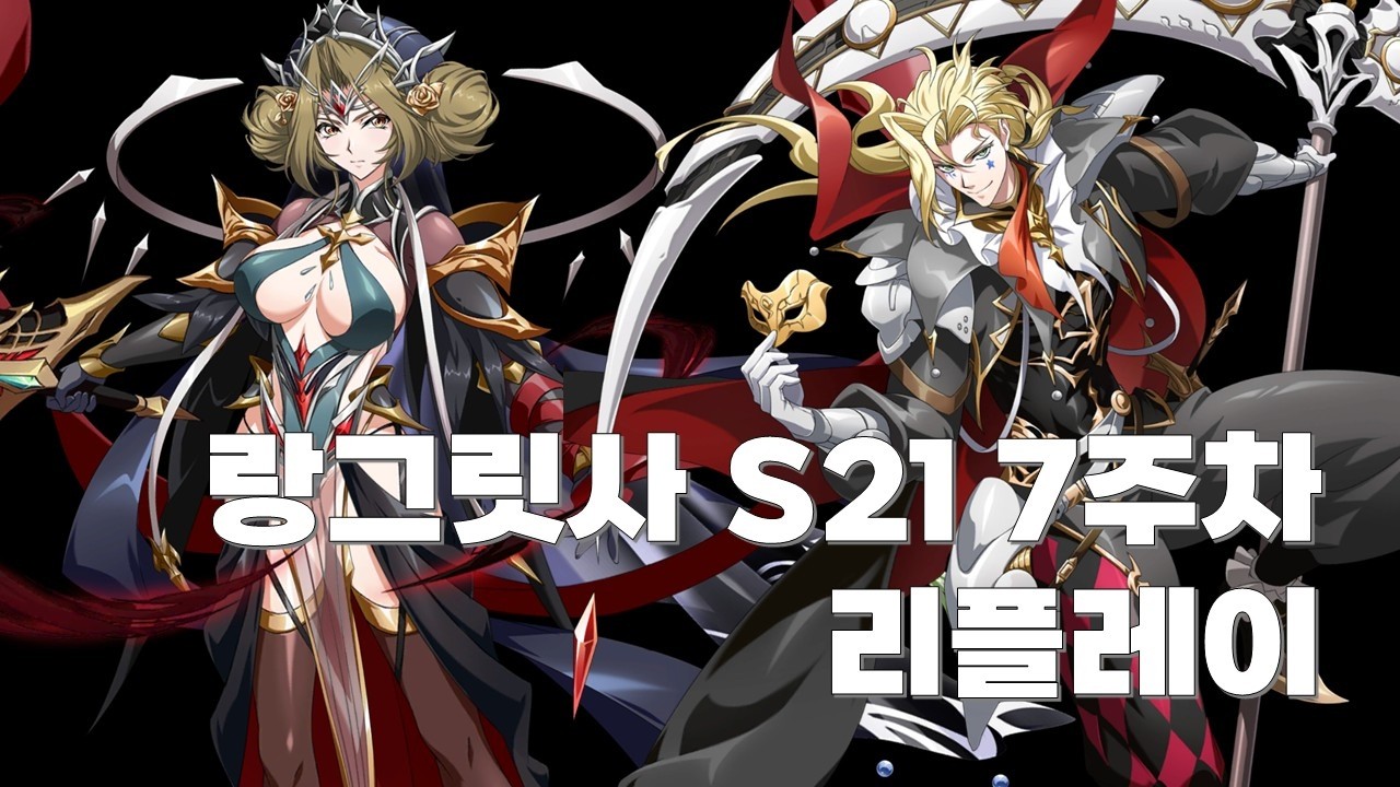 랑그릿사 S21 7주차 리플레이