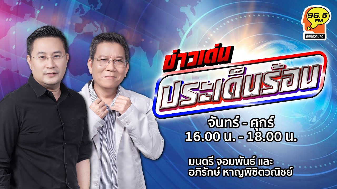 FM 96.5 | ข่าวเด่น ประเด็นร้อน | | 21 ม.ค. 69