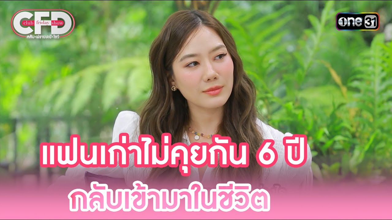 แฟนเก่าไม่คุยกัน 6 ปี กลับเข้ามาในชีวิต | Highlight Club Friday Show Ep.66 | 19 ส.ค. 66 | one31