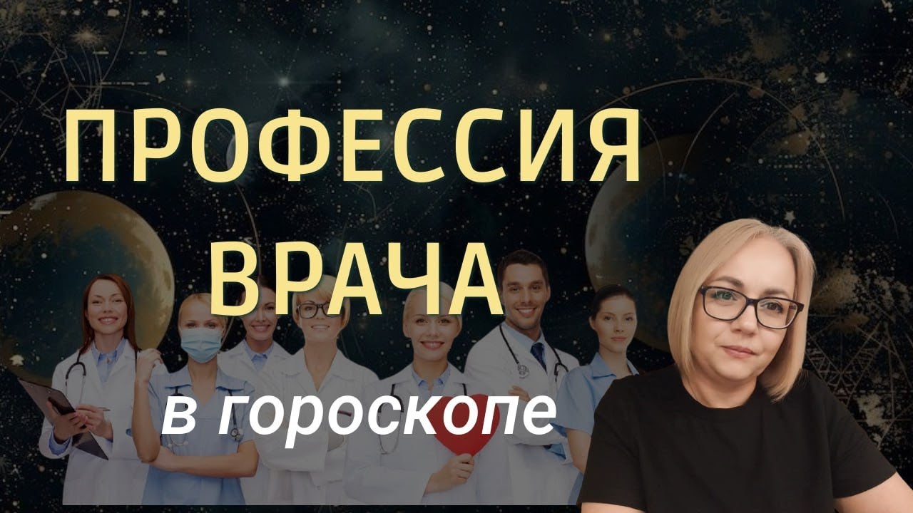 ПРОФЕССИЯ ВРАЧА  в гороскопе