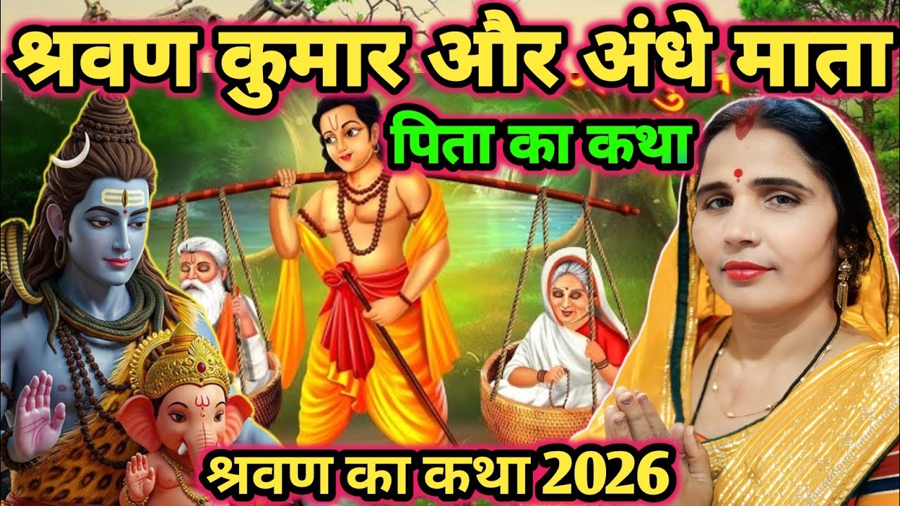 श्रवण का दर्द भरा कथा|shiv charcha|shiv charcha katha|shiv charcha bhajan|shiv charcha geet|