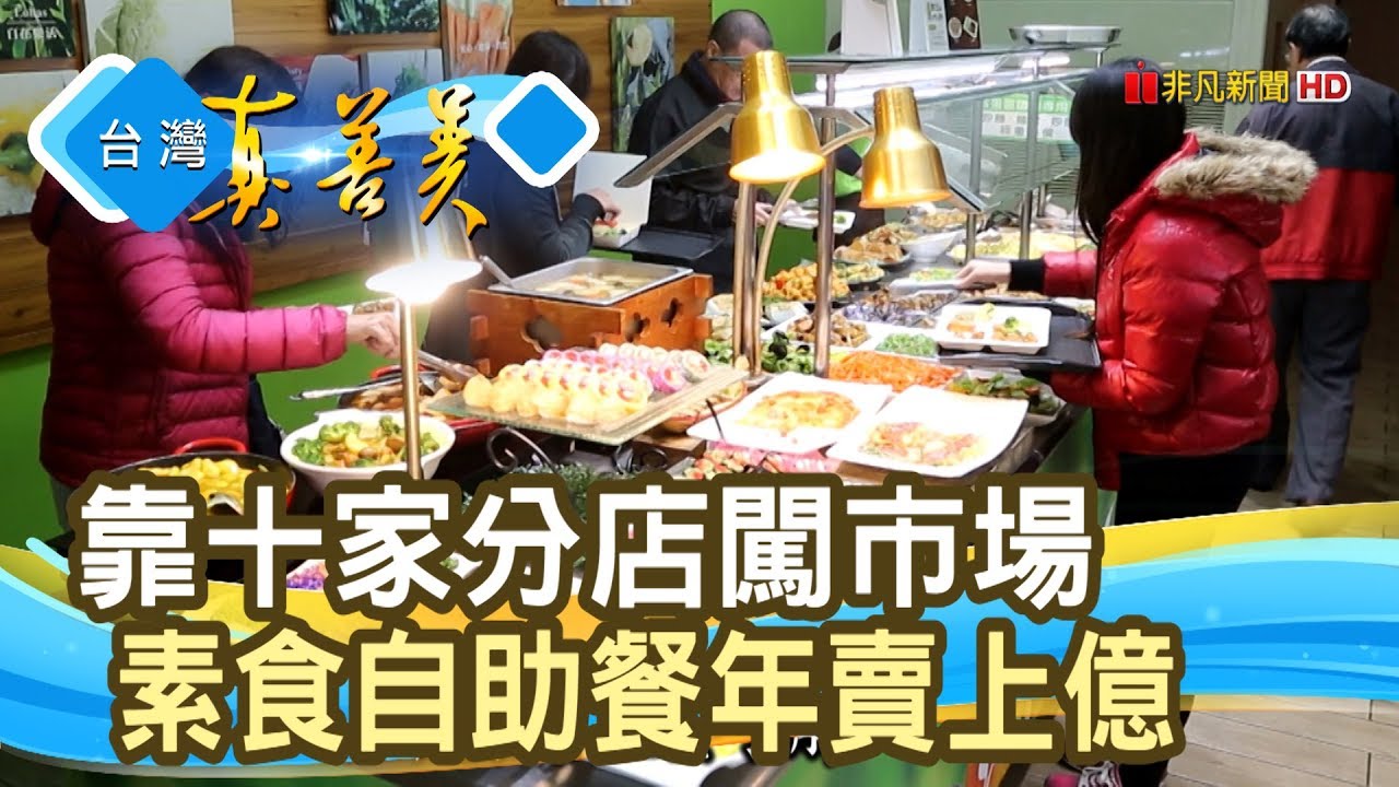 紅海中競搏“億元自助餐”│長春健康素食餐飲連鎖│【台灣真善美】2020.01.05