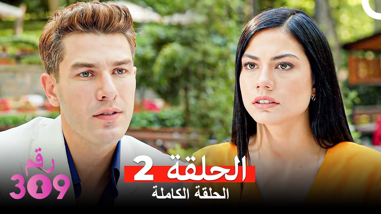الغرفه 309  النسخة الطويلة الحلقة 2 (Arabic Dubbed)