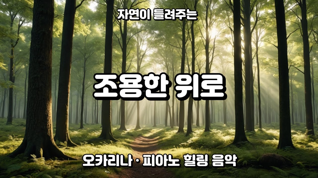자연이 숨 쉬는 시간, 오카리나와 피아노의 위로