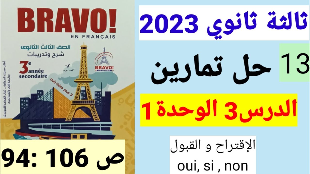 حل تمارين الدرس3 الوحدة1 ص96 ل106 فرنساوي 3ثانوي برافو 2023