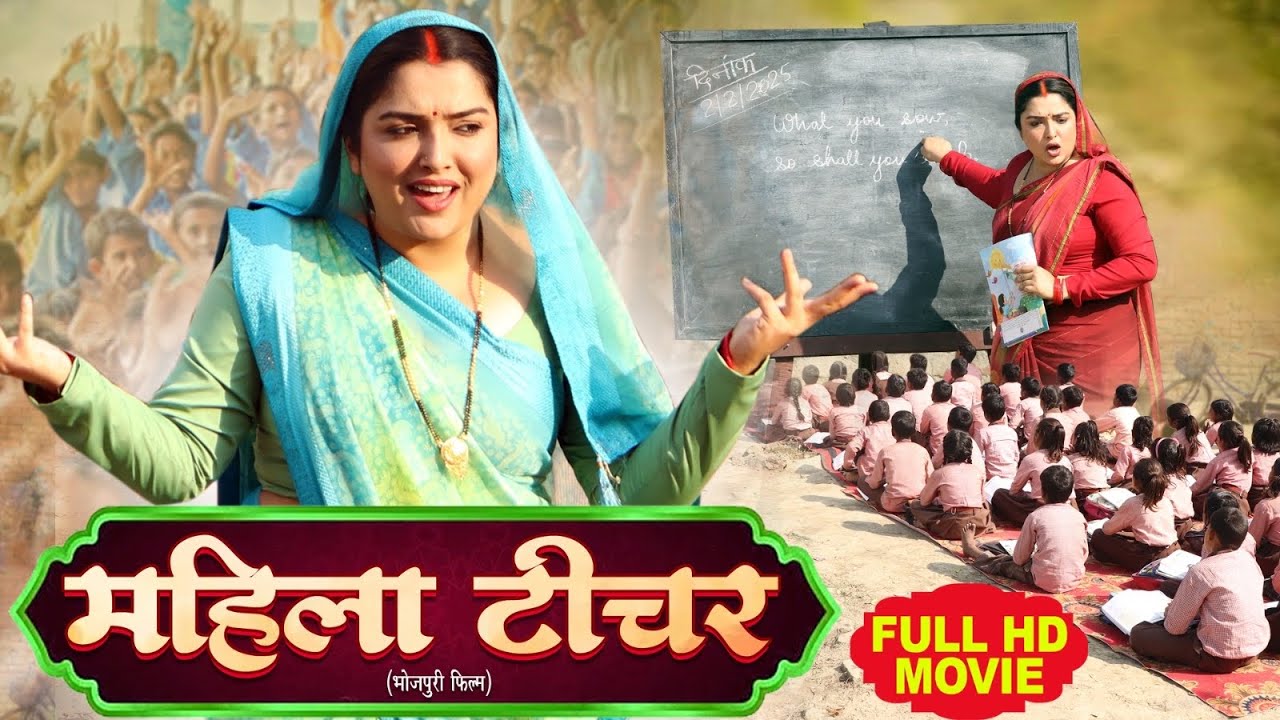 MAHILA TEACHER | महिला टीचर | AAMRAPALI DUBEY BHOJPURI MOVIE