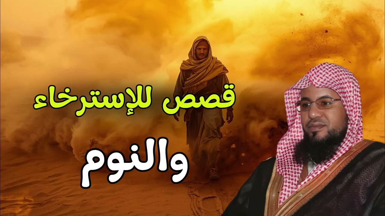 أغمض عينيك واسترخي 🎧 استمع إلى أروع القصص المشوقة والعجيبة قبل النوم للشيخ محمد الشنقيطي