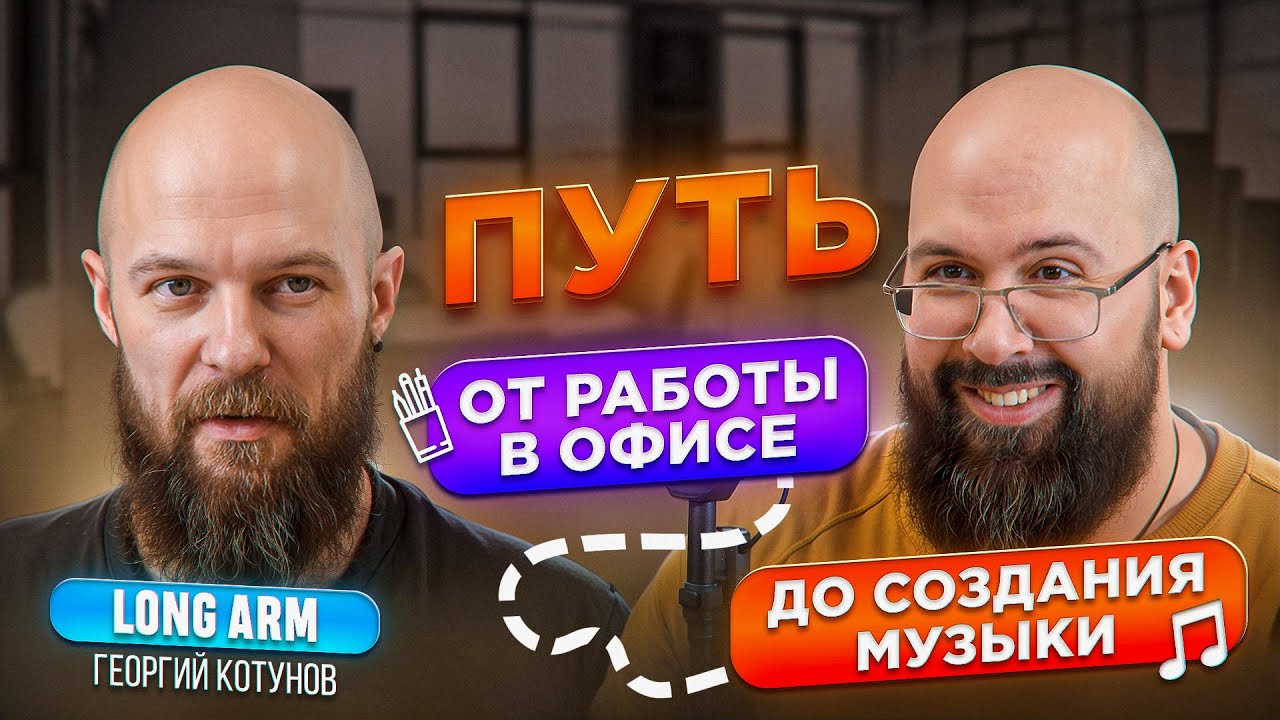 ГЕОРГИЙ КОТУНОВ | LONG ARM | КАК НАЙТИ ТВОРЧЕСКОЕ ХОББИ И ПРЕВРАТИТЬ В ПРОФЕССИЮ?