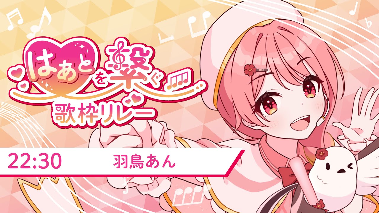 【#はぁとを繋ぐ歌枠リレー】ラストスパート！最高に「楽しい」時間を一緒に過ごしましょう♪【#羽鳥あん/#Vsinger/#VTuber】