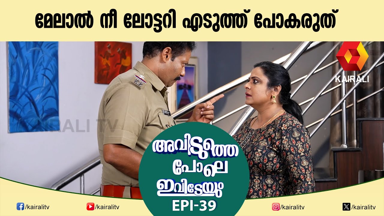 കഷ്ടപ്പെട്ട് ഉണ്ടാക്കുന്ന പൈസ ലോട്ടറിയെടുത്ത് കളയാനുള്ളതല്ല  | AVIDUTHEPOLE  IVIDEYUM | EPI  39