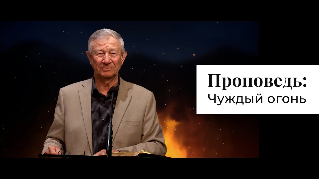 Проповедь: Чуждый огонь | Vasily Maksimov