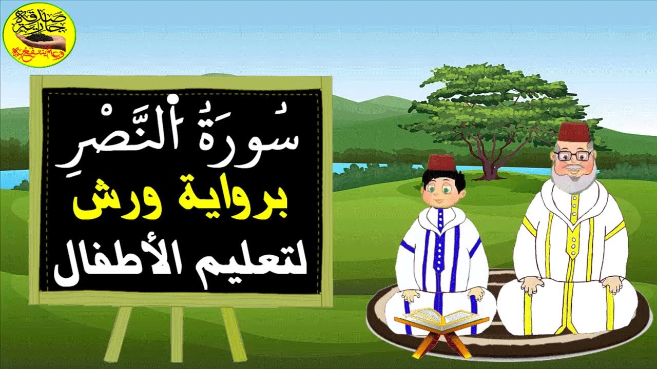سورة النصر برواية ورش للاطفال