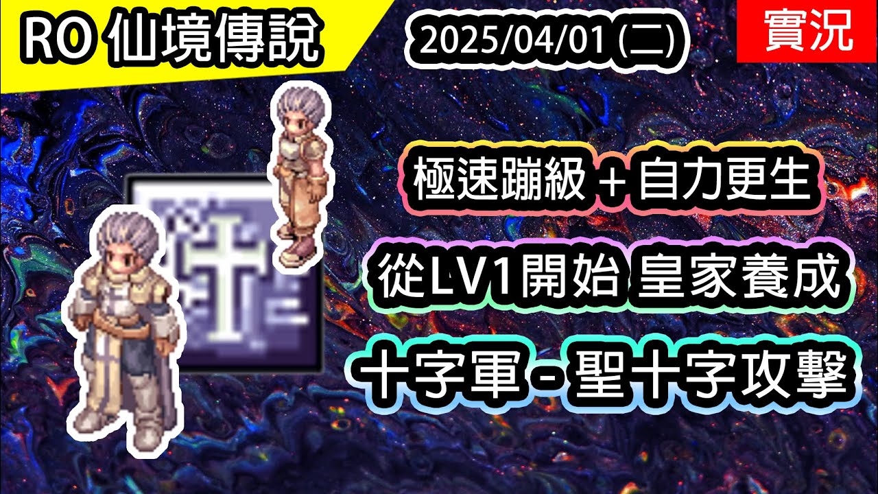 🔴【RO實況# 465】從LV1開始 皇家養成 | 十字軍 - 聖十字攻擊 | 極速蹦級+自力更生 | 帝國聖衛軍養成(加農砲、盾牌投擲)EP.1  | TWRO 查爾斯伺服器 | Crusader