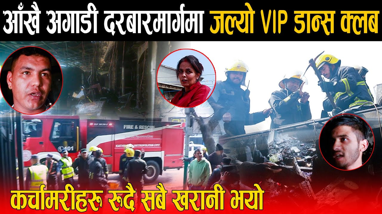 आँखै अगाडी जलेर खरानी भयो दरबारमार्गको VIP डान्स क्लब:प्रहरीदेखि सेनासम्मलाई आगो निभ्याउन हम्मेहम्मे