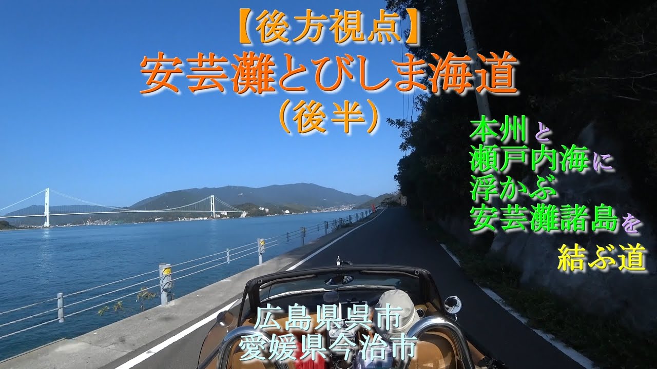 【後方視点】安芸灘とびしま海道（後半）/ 広島県呉市・愛媛県今治市