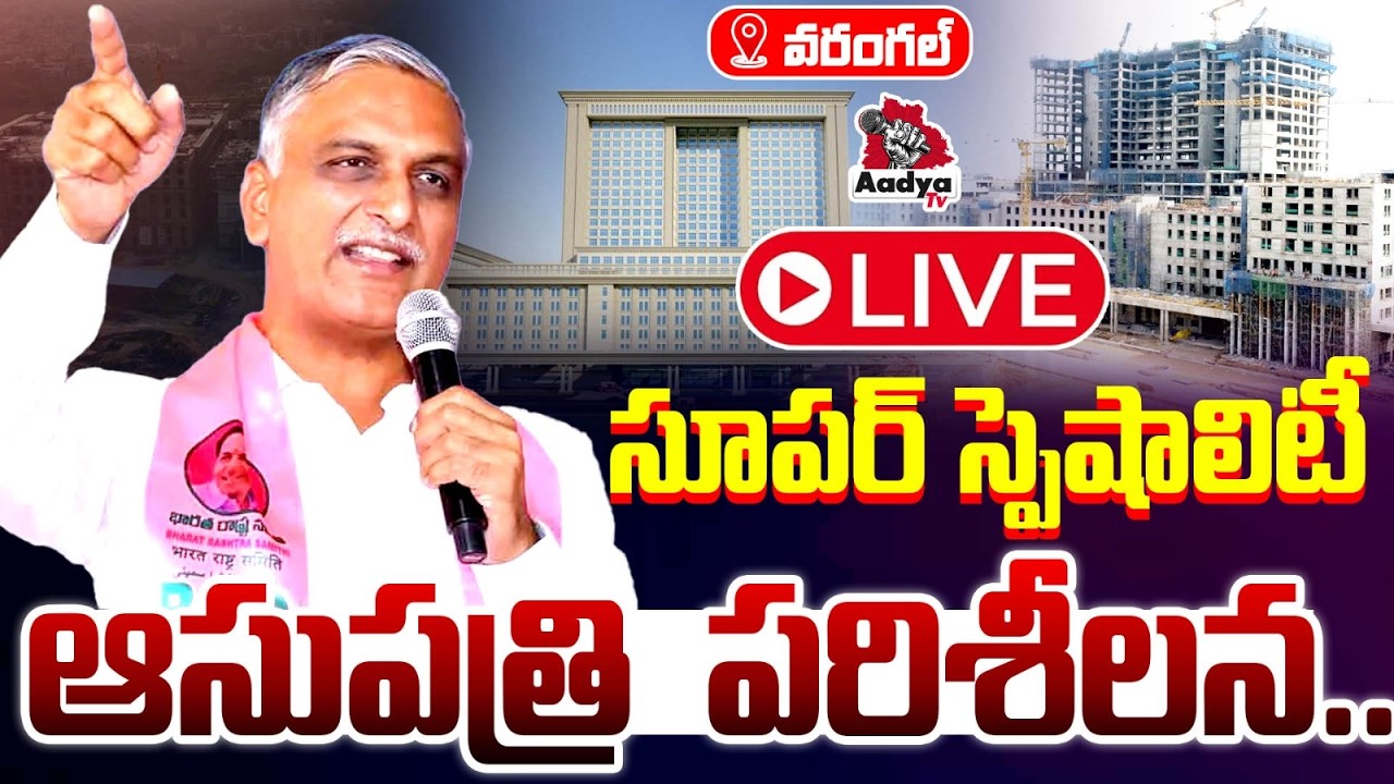 🔴Harish Rao LIVE: Inspects the Construction Progress of Warangal Super Specialty Hospital | Aadya TV