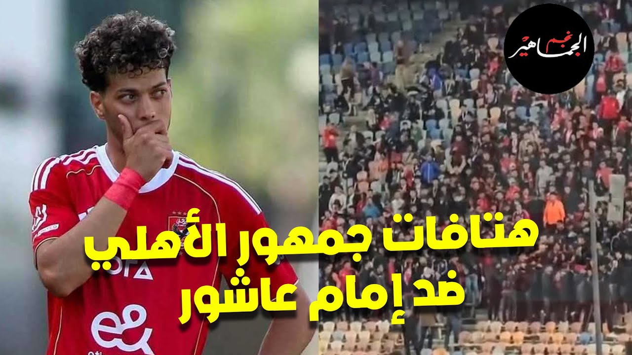 هتافات ضد إمام عاشور من جمهور الأهلي.. هاني فرق في المباراة