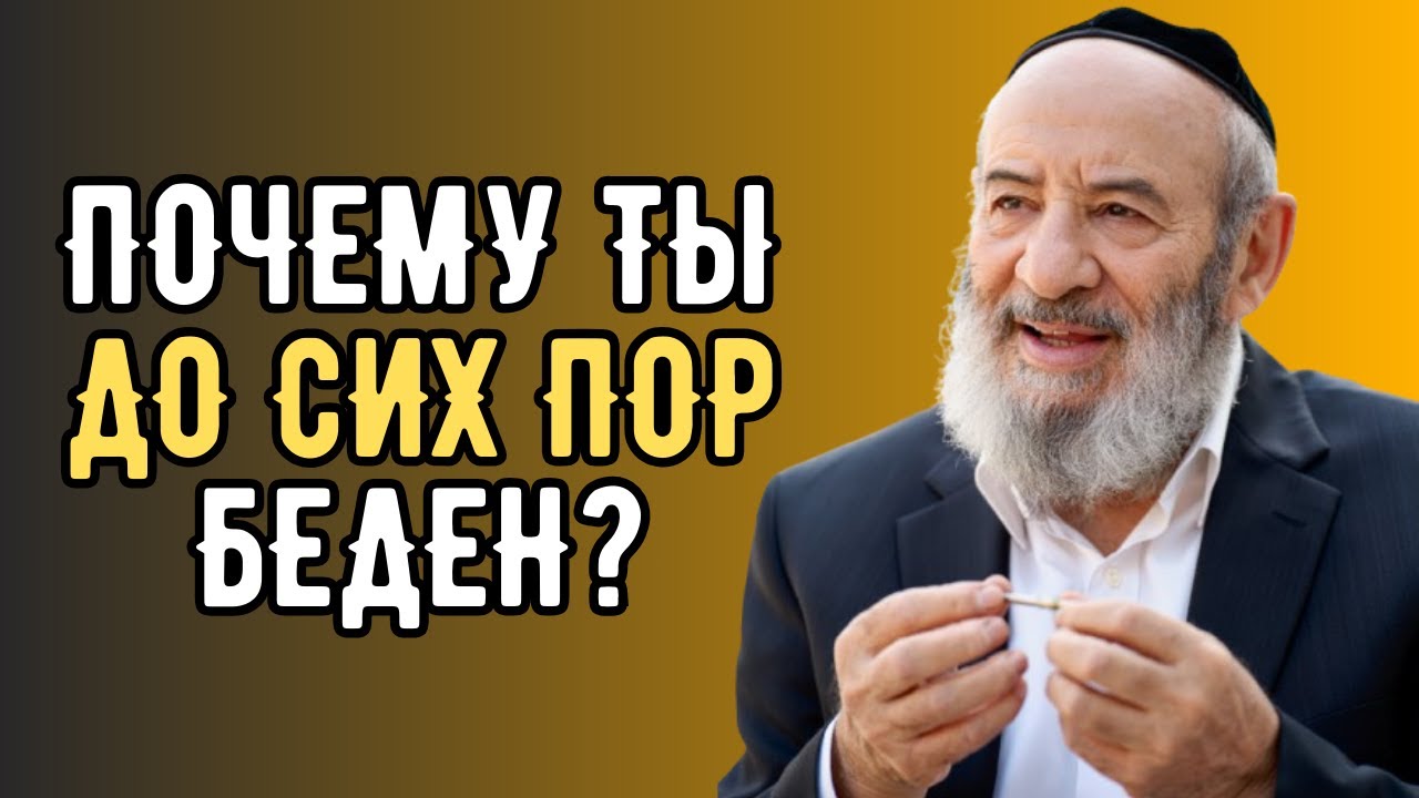 Ты не бедный — ты просто живёшь неправильно | Еврей раскрывает 7 истин