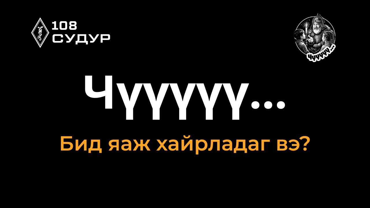 Чүүүүү... 1 бүлэг: 2-р дугаар 