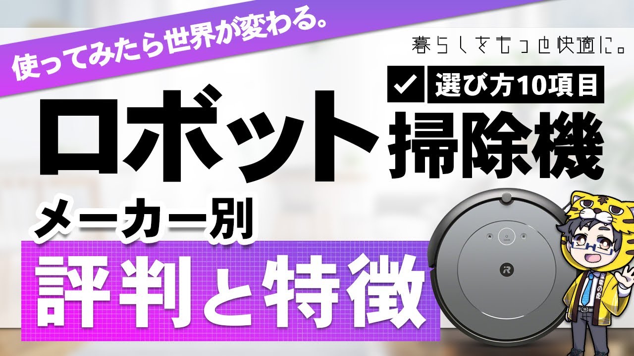 【ロボット掃除機】選び方とメーカー別の特徴と評判を教えます！