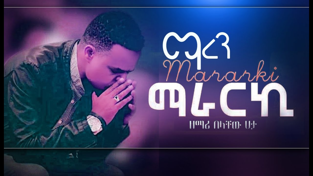 | ማረን | ማራርኪ - ዘማሪ በላቸው ሀታ | Belachew Hata New Wolaytgna Protestant Song 2020 Official Video Clip