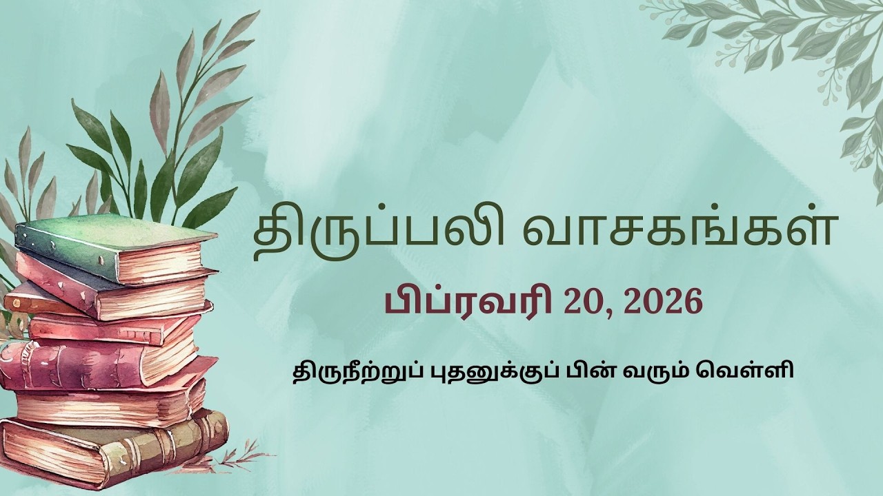 February 20 2026 | இன்றைய திருப்பலி வாசகங்கள் | Daily Holy Mass Bible Readings Tamil | அருள்வாக்கு