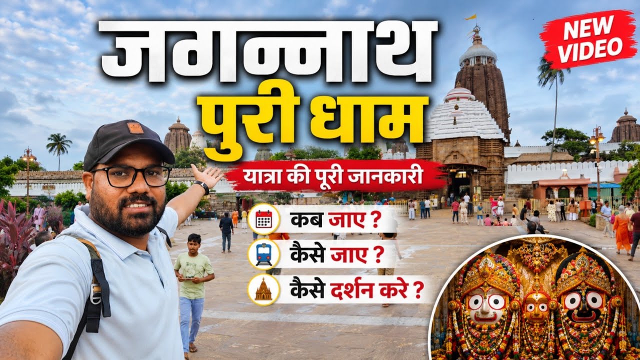Jagannath Puri Dham Yatra || Jagannath Puri Complete Tour Guide || Puri Yatra 2026 Full Information