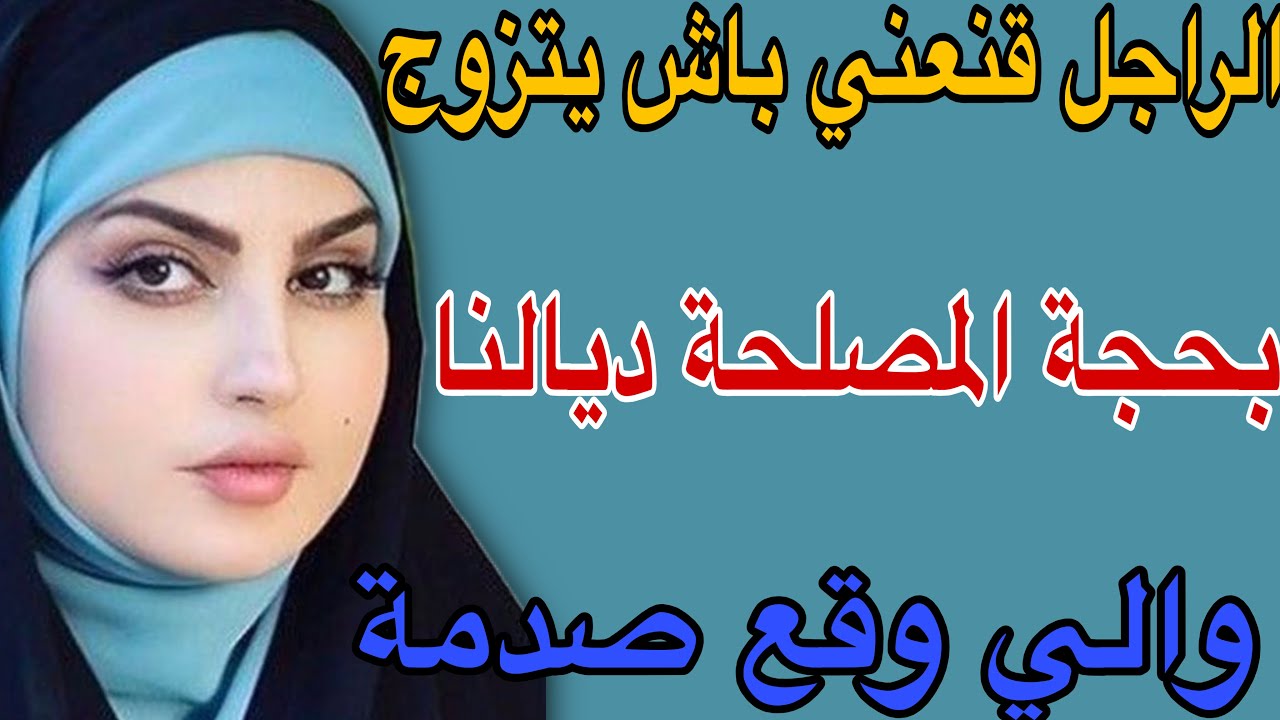 الراجل قنعني باش يتزوج😳بحجة المصلحة ديالها😱والي وقع صدمة#قصص #حكايتي #مغربية #اكسبلور #travel 